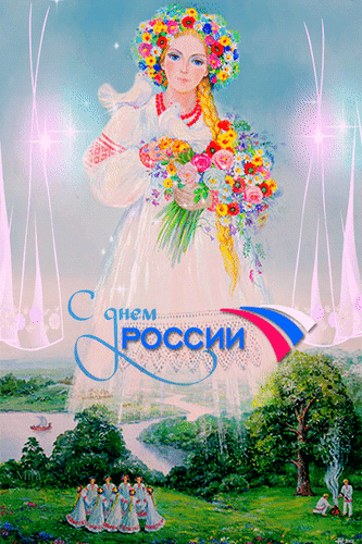 С днем России поздравляю,
Весь великий наш народ,
И желаю не сдаваться,
И по жизни — лишь вперед!