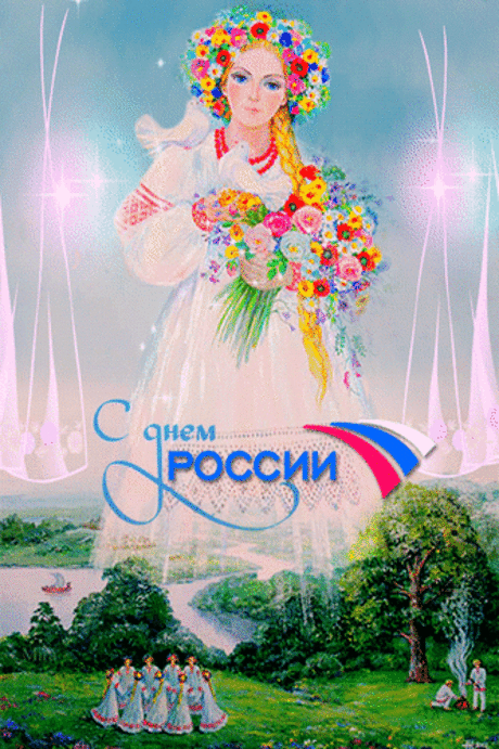 С днем России поздравляю,
Весь великий наш народ,
И желаю не сдаваться,
И по жизни — лишь вперед!