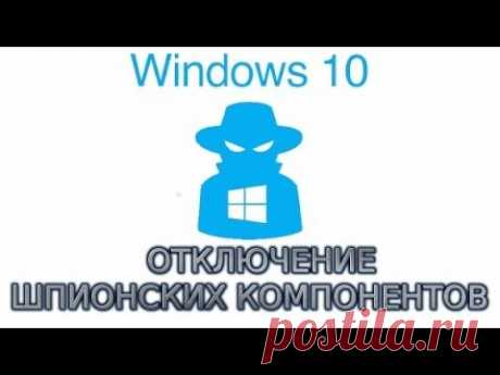 Отключение шпионских компонентов Windows 10.