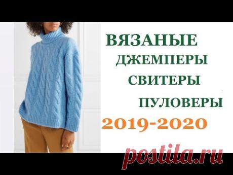 СТИЛЬНЫЕ ДЖЕМПЕРЫ, ПУЛОВЕРЫ, СВИТЕРЫ 2019 - 2020 Тренды в вязании