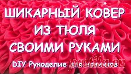 ШИКАРНЫЙ "БРАЗИЛЬСКИЙ" КОВЁР ИЗ ТЮЛЯ СВОИМИ РУКАМИ/ОЧЕНЬ ПРОСТО И ОЧЕНЬ ЭФФЕКТНО