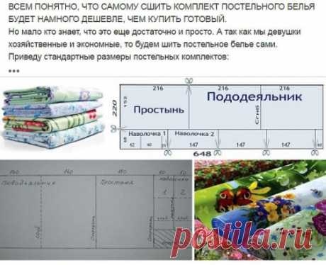 ВСЕМ ПОНЯТНО, ЧТО САМОМУ СШИТЬ КОМПЛЕКТ ПОСТЕЛЬНОГО БЕЛЬЯ БУДЕТ НАМНОГО ДЕШЕВЛЕ, ЧЕМ КУПИТЬ ГОТОВЫЙ.
Но мало кто знает, что это еще достаточно и просто. А так как мы девушки хозяйственные и экономные, то будем шить постельное белье сами.
Приведу стандартные размеры постельных комплектов:
Полуторный комплект постельного белья
Полуторное постельное белье состоит из пододеяльника, простыни и одной или двух наволочек.
Размеры 1.5 спального комплекта:
Пододеяльник: 160х220 см или140х210, 150х210,