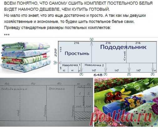 ВСЕМ ПОНЯТНО, ЧТО САМОМУ СШИТЬ КОМПЛЕКТ ПОСТЕЛЬНОГО БЕЛЬЯ БУДЕТ НАМНОГО ДЕШЕВЛЕ, ЧЕМ КУПИТЬ ГОТОВЫЙ.
Но мало кто знает, что это еще достаточно и просто. А так как мы девушки хозяйственные и экономные, то будем шить постельное белье сами.
Приведу стандартные размеры постельных комплектов:
Полуторный комплект постельного белья
Полуторное постельное белье состоит из пододеяльника, простыни и одной или двух наволочек.
Размеры 1.5 спального комплекта:
Пододеяльник: 160х220 см или140х210, 150х210,