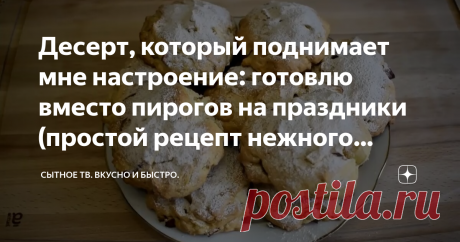 Десерт, который поднимает мне настроение: готовлю вместо пирогов на праздники (простой рецепт нежного печенья с яблоками) Просматривайте этот и другие пины на доске Кулинария пользователя Лариса.
Теги
Десерт, который поднимается мне настроение: готовим вместо пирогов на праздник к чаю или на десерт к чаю на праздники!
Простой рецепт!
Песочное печенье в домашних условиях.
Как приготовить песочное тесто для приготовления без выпечки.