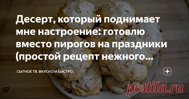 Десерт, который поднимает мне настроение: готовлю вместо пирогов на праздники (простой рецепт нежного печенья с яблоками) Просматривайте этот и другие пины на доске Кулинария пользователя Лариса.
Теги
Десерт, который поднимается мне настроение: готовим вместо пирогов на праздник к чаю или на десерт к чаю на праздники!
Простой рецепт!
Песочное печенье в домашних условиях.
Как приготовить песочное тесто для приготовления без выпечки.