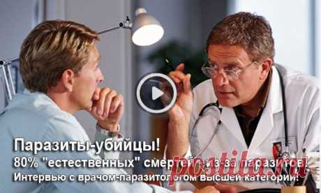 Средняя стоимость процедуры - около 55 тысяч рублей, что далеко не каждому по карману.Я бы сказал, что среди внезапных, так называемых &quot;неожиданных&quot; смертей, доля погибших от паразитов составляет около 85%.Тогда как наша позиция и мнение Министерства Здравоохранения - его стоит продавать по минимальной цене, чтобы обеспечить доступ к нему всем желающим.Это по-настоящему уникальное средство, которое сейчас хочет покупать у нас весь мир. Но наше Министерство Здравоохранения