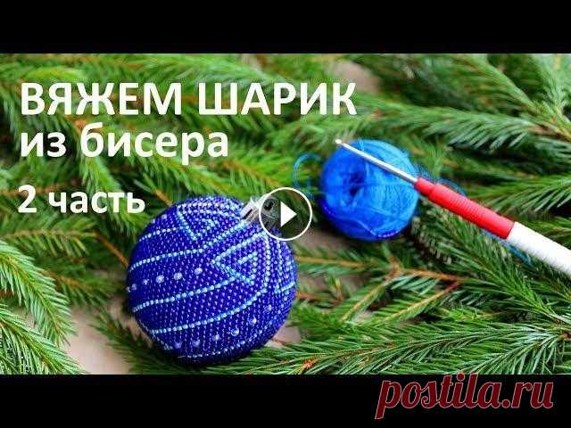 Вязание с бисером. Новогодний шарик из бисера.  2 часть С помощью этого видео вы свяжете елочную игрушку - новогодний шарик. Видео-уроки, которые вам будут нужны, чтобы связать шарик из бисера 1 часть видео...