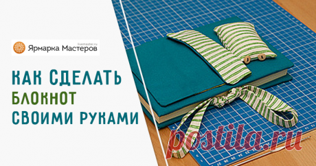 Мастер-класс : Как сделать блокнот с нуля | Журнал Ярмарки Мастеров Как сделать блокнот с нуля – бесплатный мастер-класс по теме: Переплетное дело ✓Своими руками ✓Пошагово ✓С фото