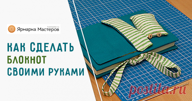 Мастер-класс : Как сделать блокнот с нуля | Журнал Ярмарки Мастеров Как сделать блокнот с нуля – бесплатный мастер-класс по теме: Переплетное дело ✓Своими руками ✓Пошагово ✓С фото