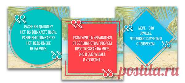 Арт Морской бриз, цитаты про море для инстаграма, скачивайте на сайте instapik.