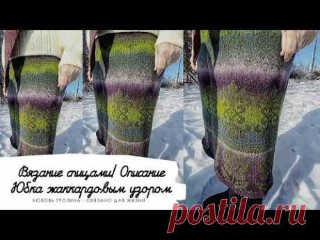 Юбка по рассказу @Лариса Басиева Связала Рассказала,#вязание#молодой_блогер#вязаниенаспицах#часть 1