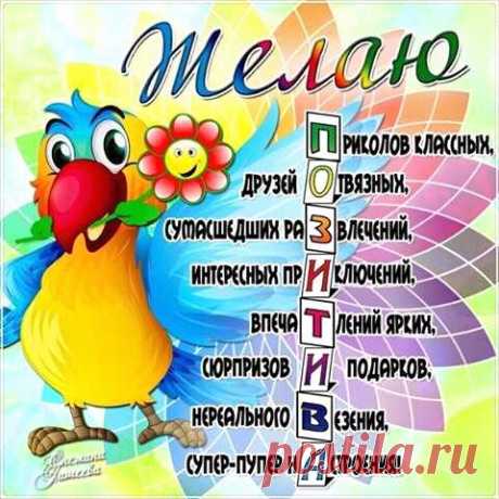 Я ВАМ ЖЕЛАЮ.......