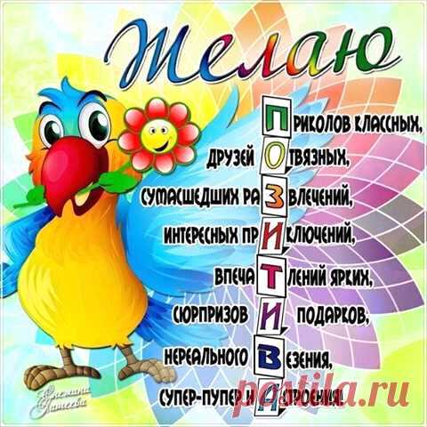 Я ВАМ ЖЕЛАЮ.......