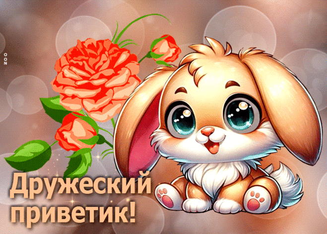 Дружеский привет!