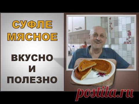Суфле мясное очень вкусное | Полезное питание | Как быстро и просто приготовить мясное суфле.