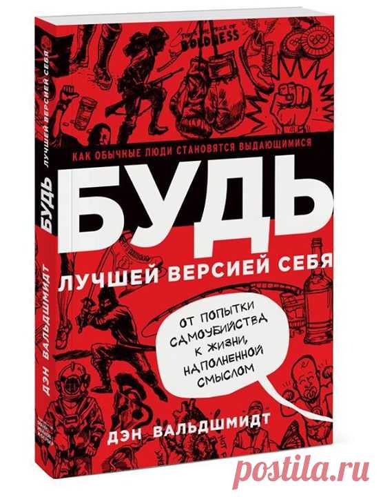 19 жестких «надо», которые ведут к успеху, от Дэна Вальдшмидта ( 1. Вам надо сделать звонок, который боитесь сделать. 2. Вам надо вставать раньше, чем хотите. 3. Вам надо отдавать больше, чем получаете взамен. 4. Вам надо заботиться о других больше, чем они заботятся о вас. 5. Вам надо бороться, даже когда истекаете кровью и усыпаны ранами. 6. Вам надо рисковать, когда кажется, что лучше поостеречься. 7. Вам надо возглавлять, когда за вами еще никто не следует. 8. Вам надо вкладываться в себя,…