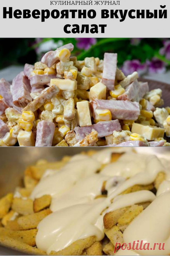 Невероятно вкусный салат