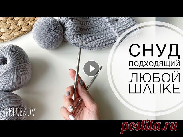 ОН ИДЁТ ВСЕМ!!! САМЫЙ простой и УНИВЕРСАЛЬНЫЙ снуд спицами, шарф спицами. Вязание спицами. САМЫЙ простой и УНИВЕРСАЛЬНЫЙ снуд спицами, который подойдет под любой головной убор, и отлично смотрится как самостоятельный аксессуар) легко вяжется...