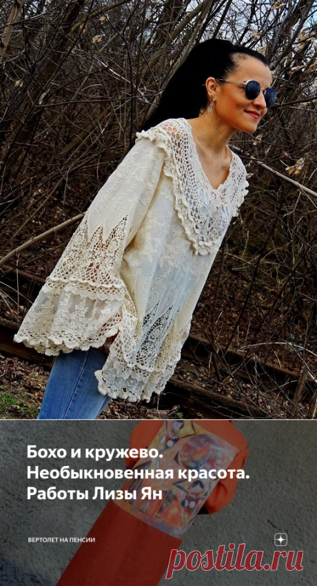 Бохо и кружево. Необыкновенная красота. Работы Лизы Ян | Вертолет на пенсии | Яндекс Дзен