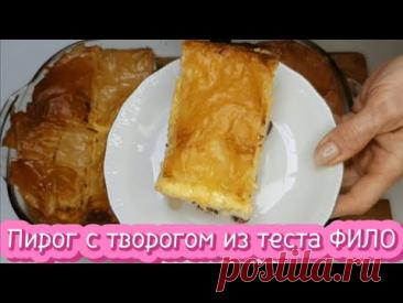 Пирог с творогом из теста ФИЛО. Просто, быстро и ооочень вкусно!