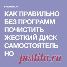 КАК ПРАВИЛЬНО БЕЗ ПРОГРАММ ПОЧИСТИТЬ ЖЕСТКИЙ ДИСК САМОСТОЯТЕЛЬНО