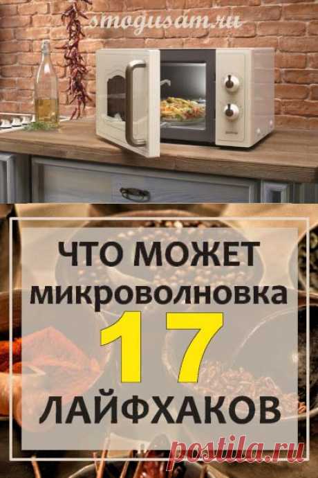 17 полезных лайфхаков для микроволновки