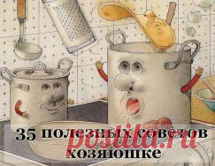 Советы хозяюшке. Очень полезные мелочи....актуальные и всегда нужные!