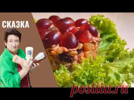 НОВОГОДНИЙ САЛАТ "СКАЗКА". Сказочно просто и вкусно