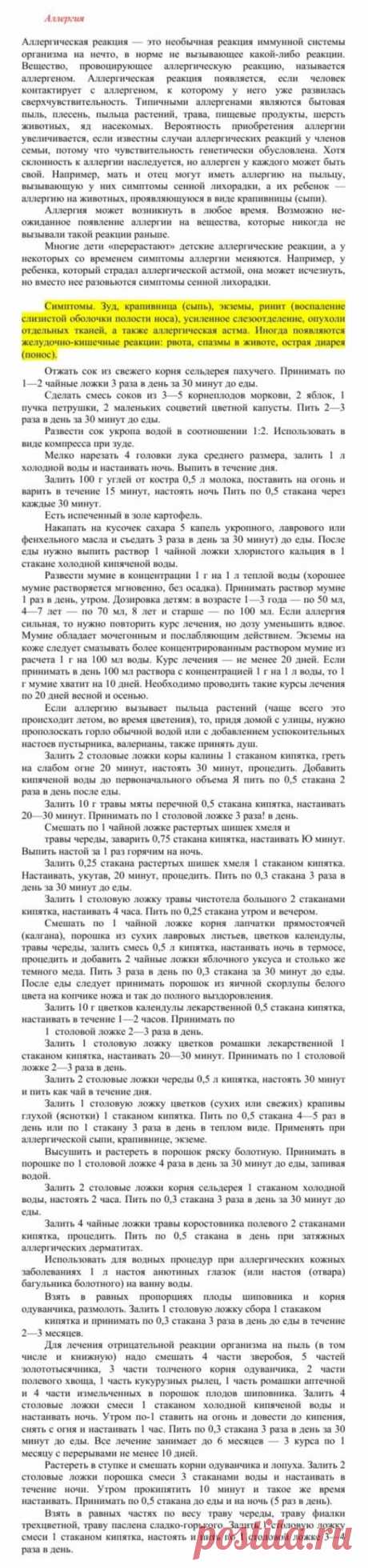 Аллергия.
Травник. Золотые рецепты народной медицины. Универсальный справочник. Москва 2007