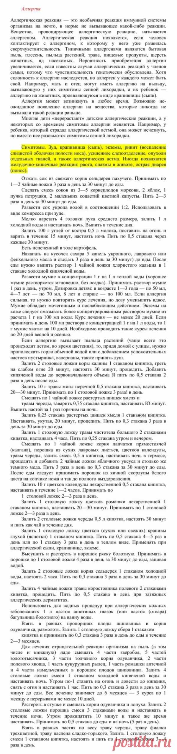 Аллергия.
Травник. Золотые рецепты народной медицины. Универсальный справочник. Москва 2007
