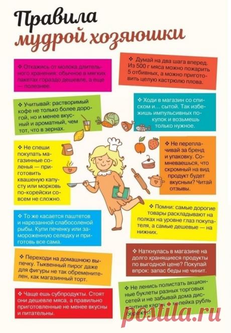 Правила мудрой хозяйки