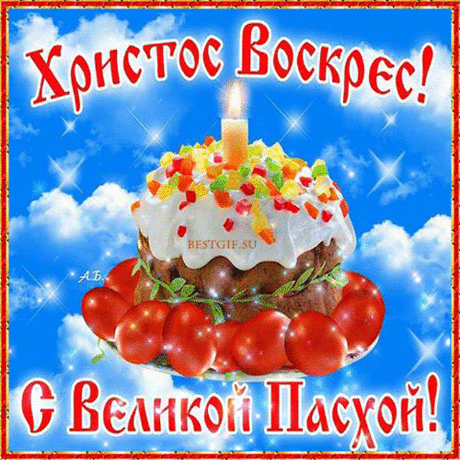 С праздником пасхи. Христос воскрес! - С Пасхой - Открытки для поздравления