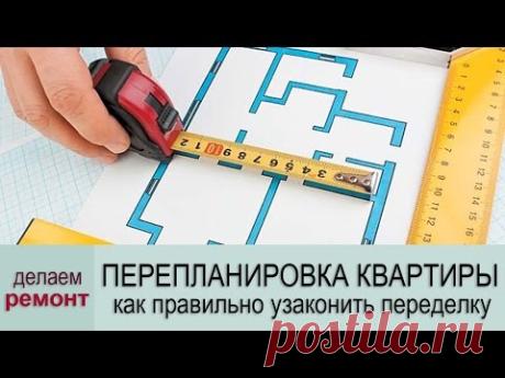 Перепланировка квартиры – как узаконить перепланировку согласование - YouTube