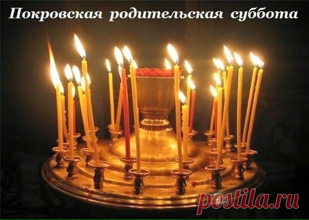 8 октября 2016 года - Покровская родительская суббота.