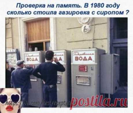 Проверка на память. В 1980 году сколько стоила газировка с сиропом ?
#опросы