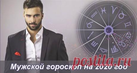 Мужской гороскоп 2020: для мужчин, по знакам зодиака, прогноз