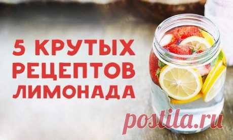 Обязательно попробуйте! 5 рецептов лимонада для жарких летних дней!!! — Вкусные рецепты
