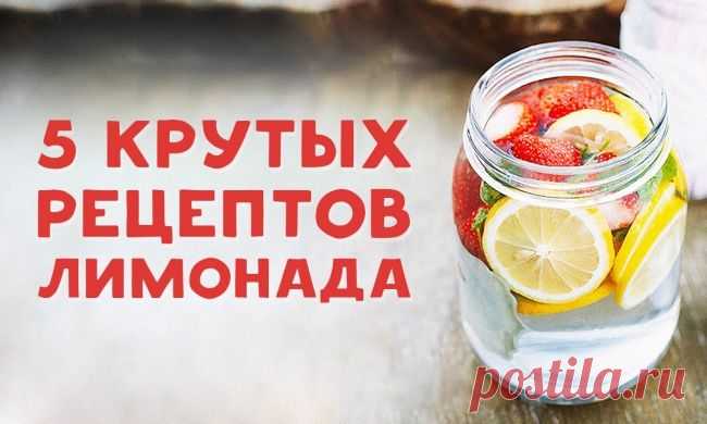 Обязательно попробуйте! 5 рецептов лимонада для жарких летних дней!!! — Вкусные рецепты