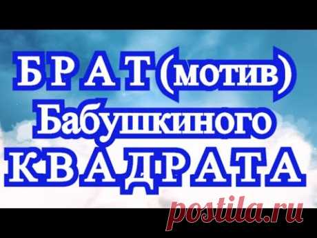 Брат Бабушкиного квадрата (мотив) - Схема в описании + МК