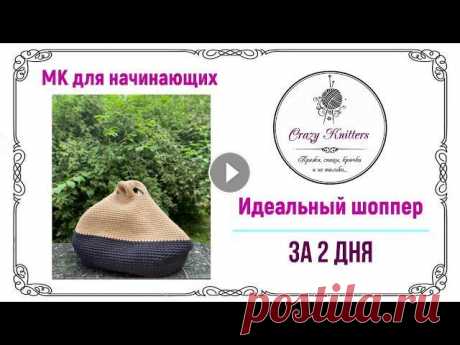Идеальная СУМКА - ШОППЕР крючком за 2 дня! Пряжу к этому видео можно купить в нашем интернет-магазине: Мастер-класс для начинающих по вязанию крючком сумки-шоппера из трикотажной пряжи за 2 дня...