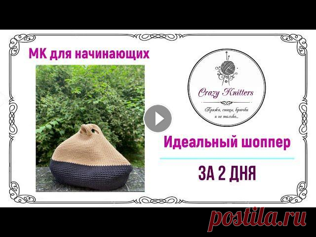 Идеальная СУМКА - ШОППЕР крючком за 2 дня! Пряжу к этому видео можно купить в нашем интернет-магазине: Мастер-класс для начинающих по вязанию крючком сумки-шоппера из трикотажной пряжи за 2 дня...