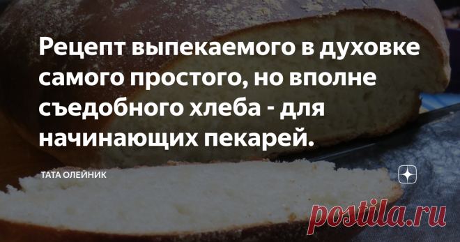Рецепт выпекаемого в духовке самого простого, но вполне съедобного хлеба - для начинающих пекарей. Мое эссе с размышлениями о том, как разумно и уместно печь хлеб на даче, когда лень тащиться в магазин, вызвало множество откликов. Большинство из которых выглядело так: 