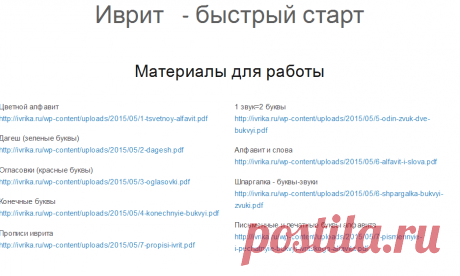 Иврит - быстрый старт. Доступ -