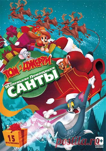 Запись на стене Том и Джерри: Маленькие помощники Санты (2014) Жанр: мультфильмДжерри наслаждается счастливой жизнью в мастерской Санты, однако семья Клаусов решает приютить у себя Тома. Теперь Том живет в доме, и на северном полюсе начинается настоящая катавасия! Но сможет ли суматошная пара объедин..