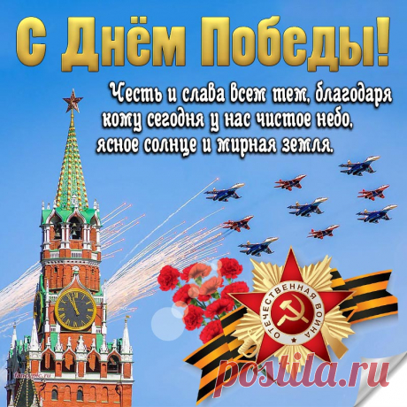 Этот светлый День Победы
Подарили наши деды,
Низкий Вам поклон, почет!
Слава о Вас жива из года в год!