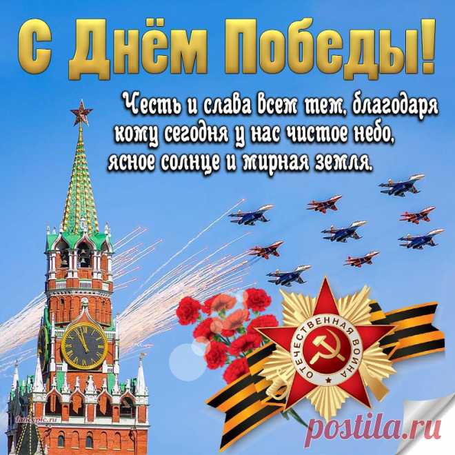 Этот светлый День Победы
Подарили наши деды,
Низкий Вам поклон, почет!
Слава о Вас жива из года в год!