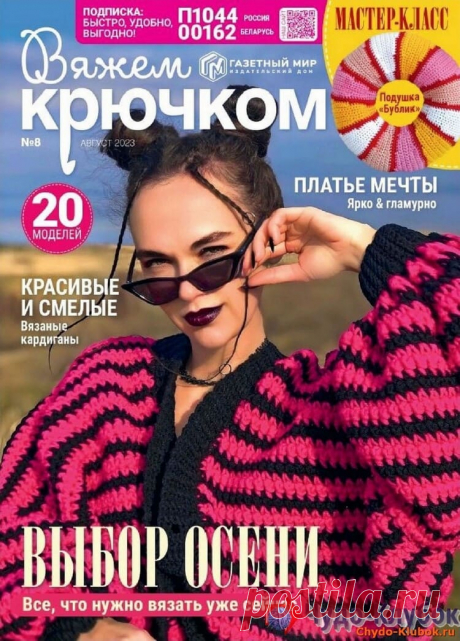 ❤️►➤Более ♛ 8 000❣♛ журналов по вязанию Онлайн✔✔на ❤️️ ЧУДО-КЛУБОК.РУ ➲ журналы по вязанию✶ ❣❣❣ 70 000 узоров►►Заходите❣❣ % журналВяжем крючком 8 2023 ✺❁
