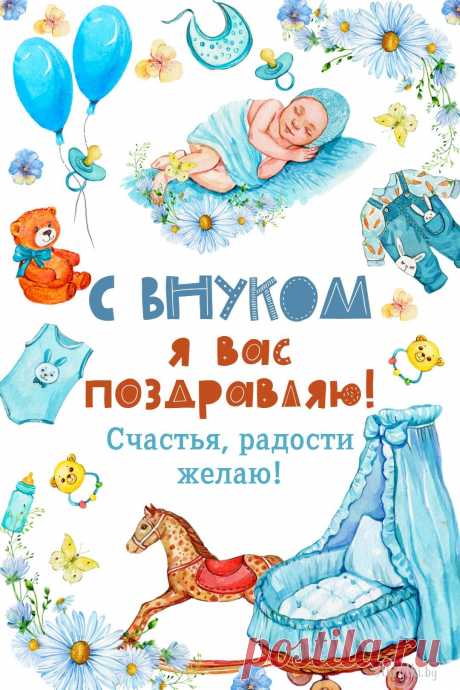 Вам — забот только приятных,
Выдержки невероятной.
Внук вас в молодость вернет,
Радость, счастье принесет!
