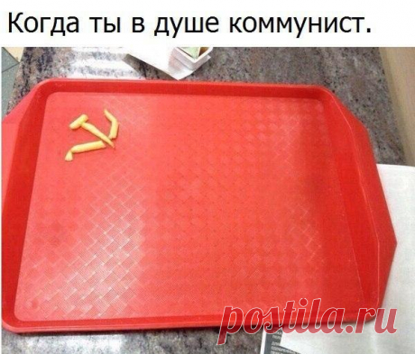 #ХитростиЖизни #неудержался #коммунист