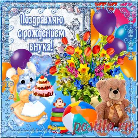 Картинки поздравления «С днем рождения внука!» (4 фото) ⭐ Забавник